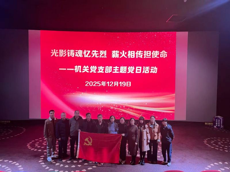 光影鑄魂憶先烈，薪火相傳擔(dān)使命——機(jī)關(guān)黨支部組織觀(guān)看《得閑謹(jǐn)制》